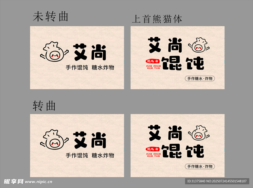 艾尚馄饨招牌
