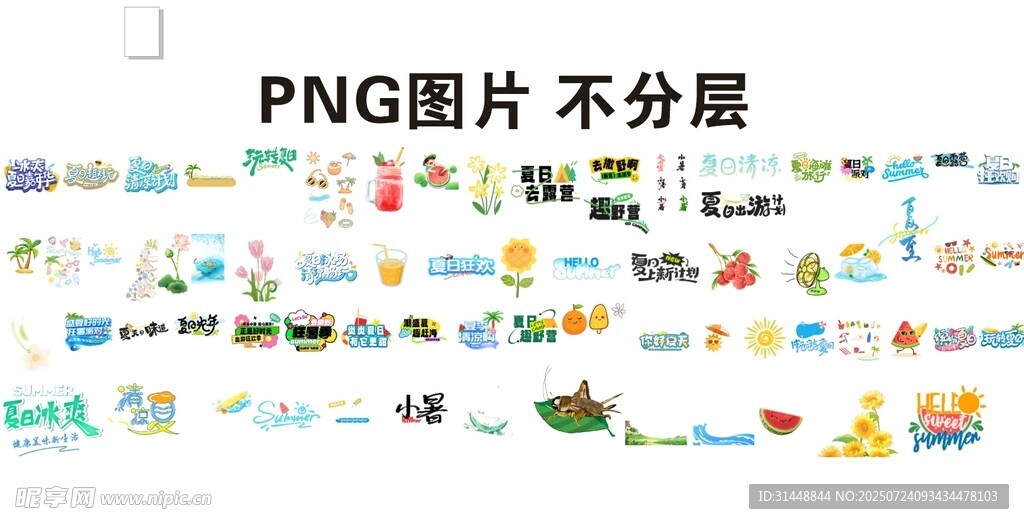 夏日元素