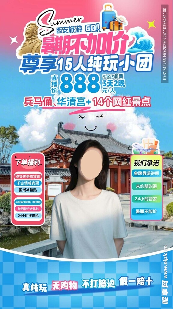 西安夏季旅游贴片设计