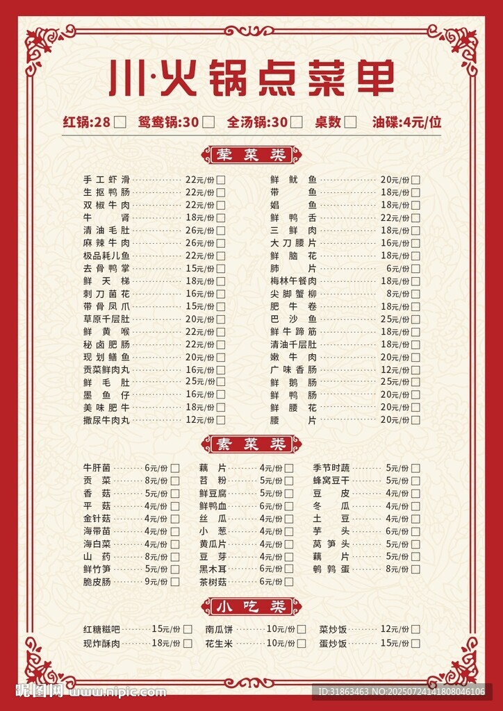 川火锅点餐单