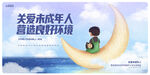 关爱未成年人