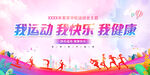 我运动我健康我快乐
