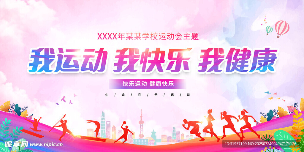 我运动我健康我快乐