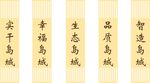实干等主题书法作品展示