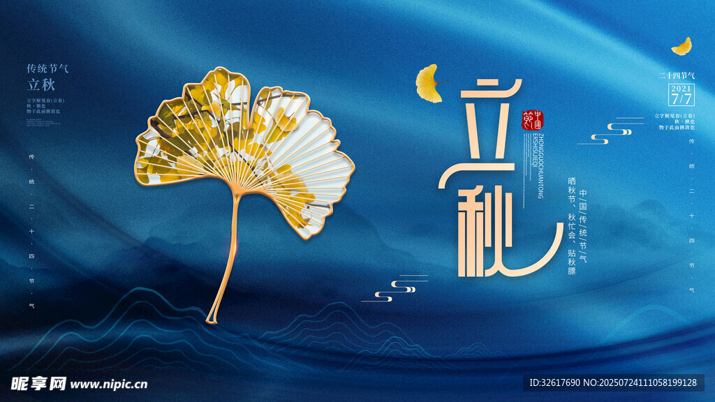 立秋展板