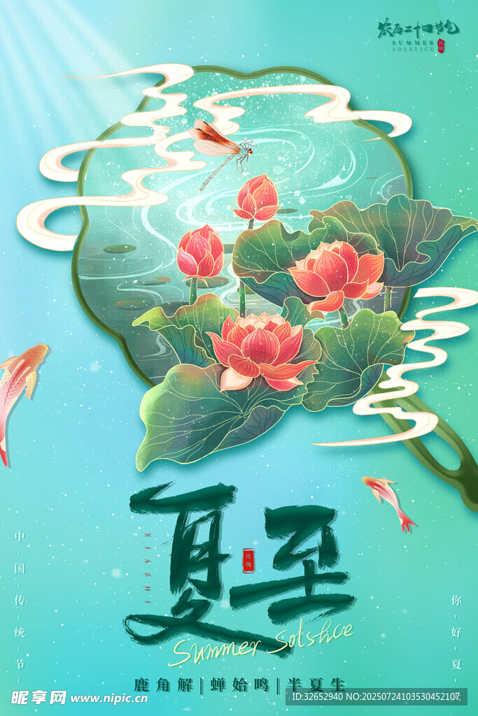 国潮手绘夏至海报