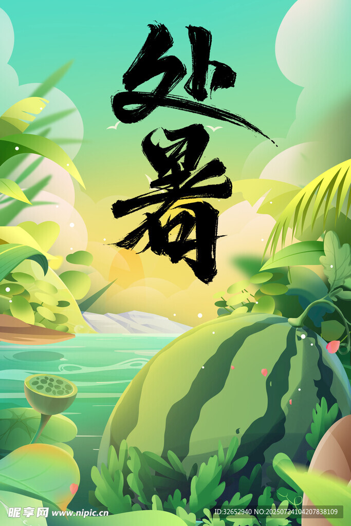 处暑节气海报