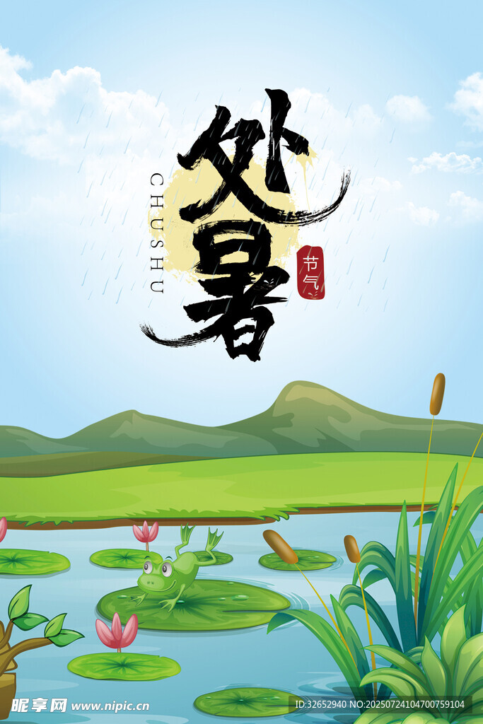 处暑手绘海报模板