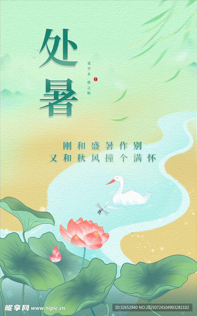 处暑国潮海报手绘模板