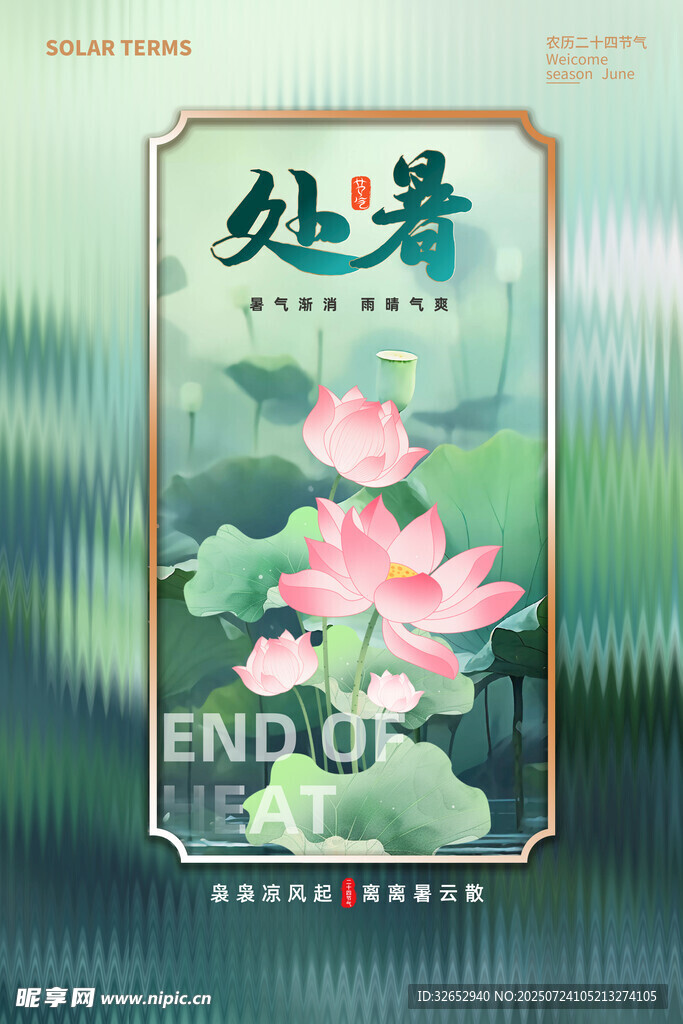 国潮处暑手绘夏日海报模板