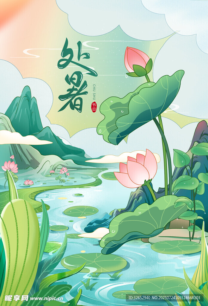 处暑节气夏日国潮海报