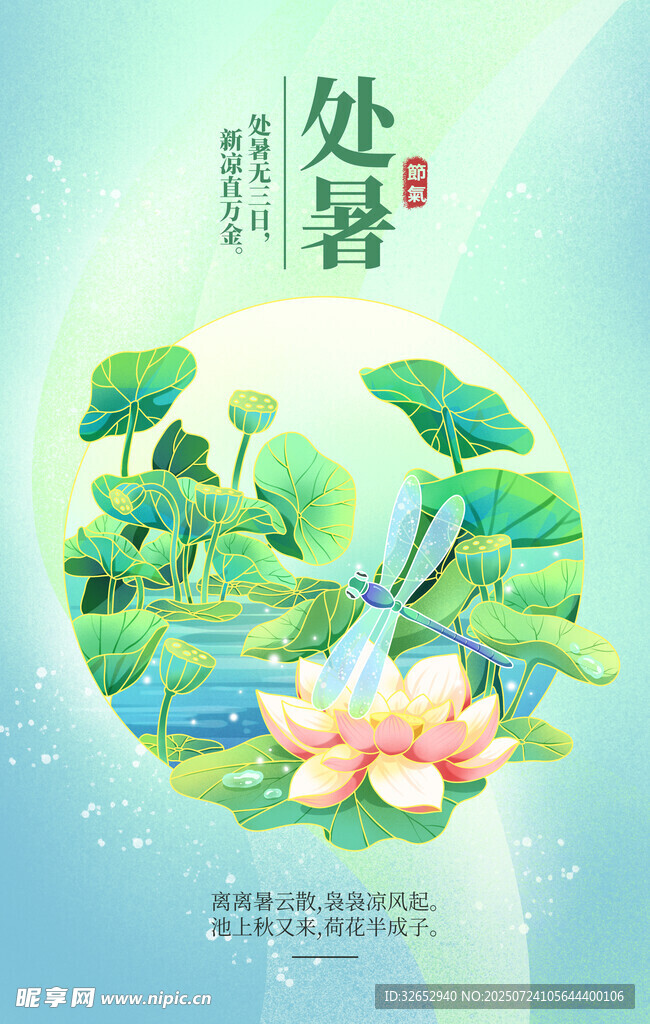 处暑节气国潮海报