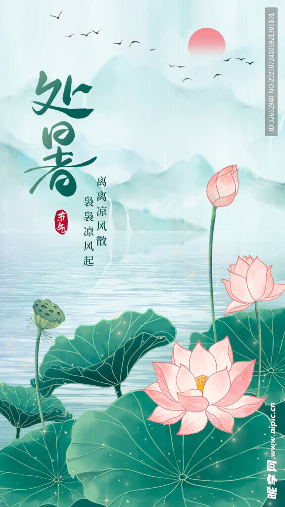 处暑节气国潮海报
