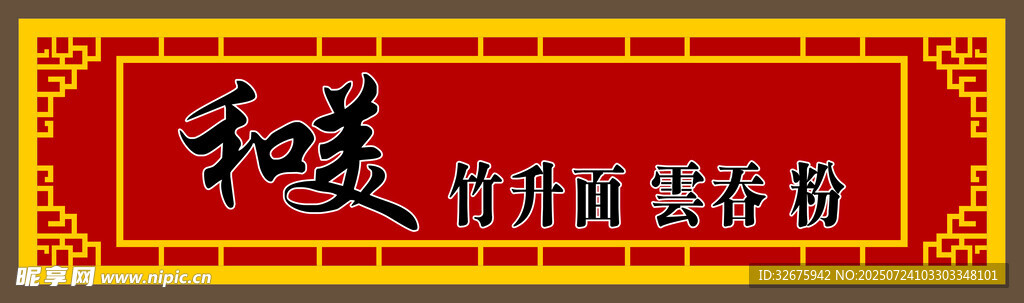 竹升面招牌设计