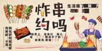 炸串 