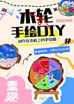 木轮手绘DIY活动宣传图