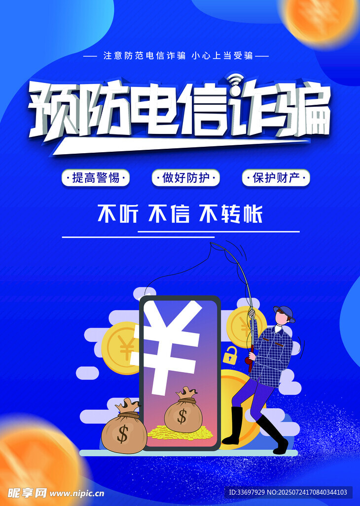 预防电信诈骗