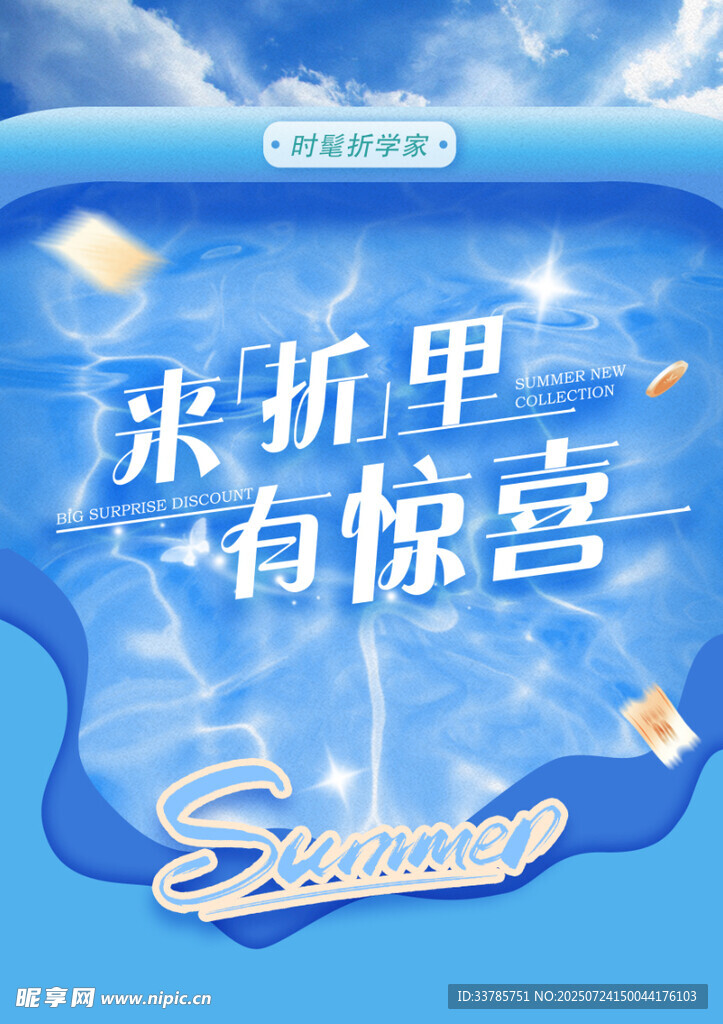夏季海报