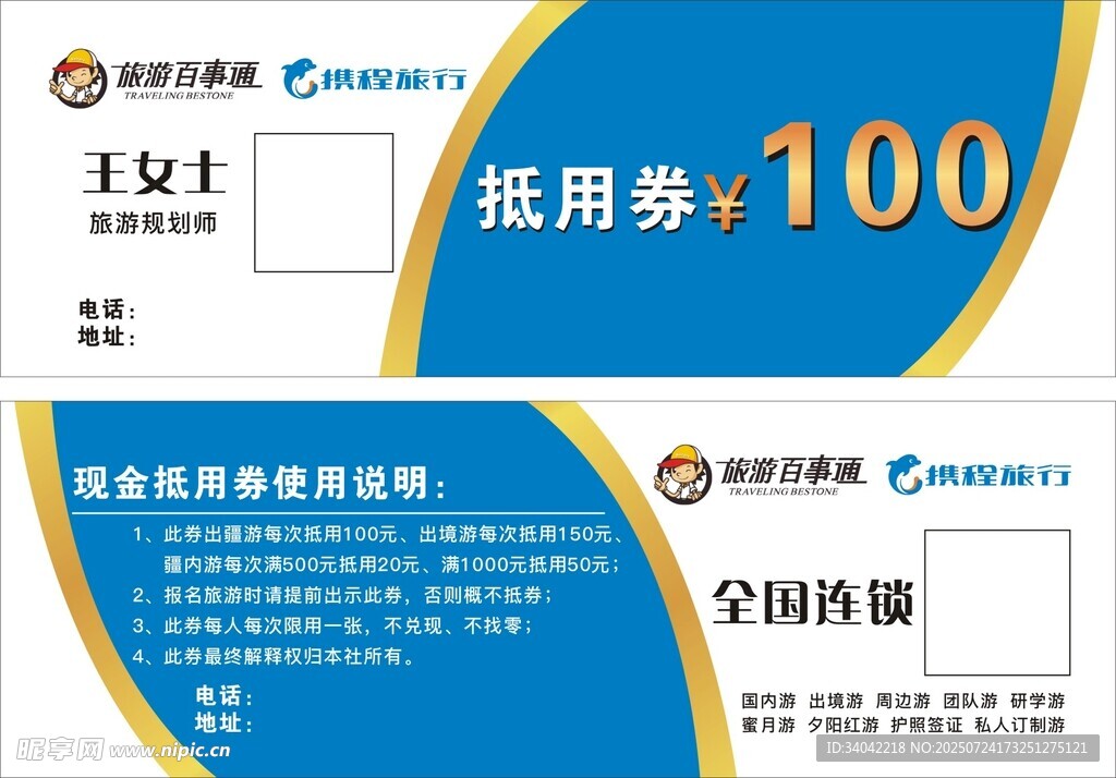 旅游代金券名片携程旅行logo