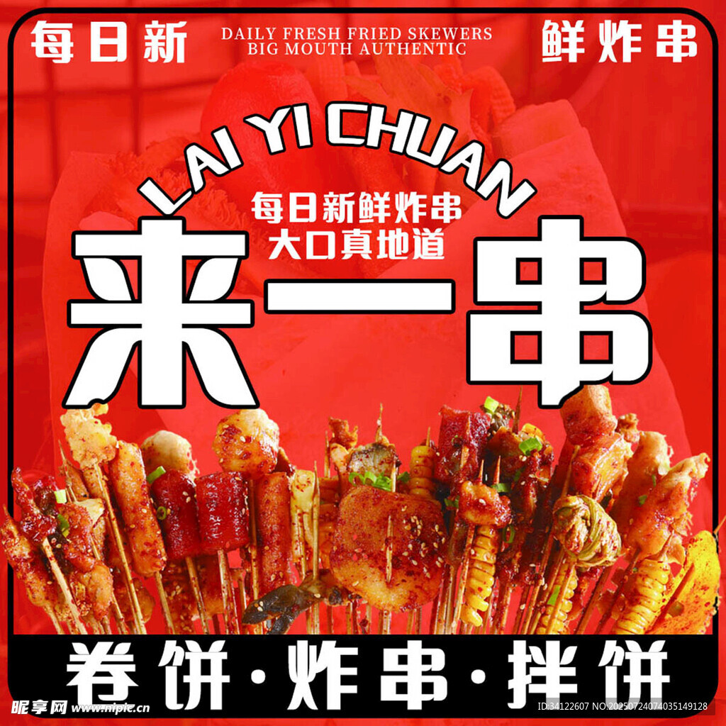 炸串 
