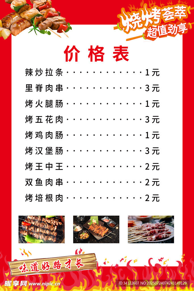  烧烤点菜单 