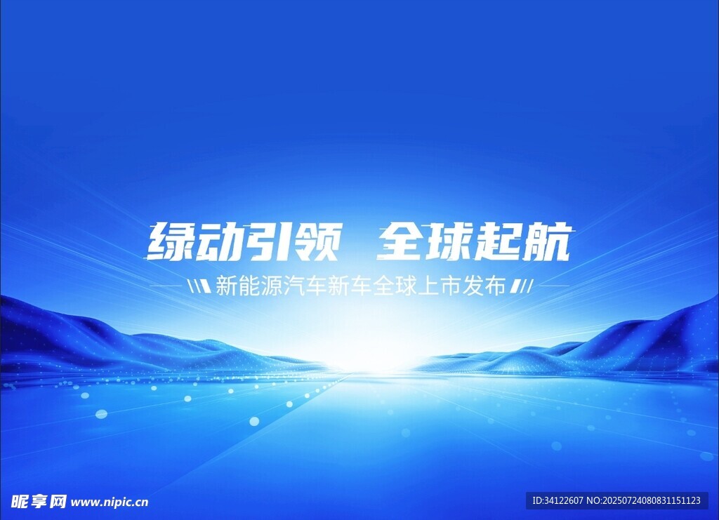 新能源汽车发布会