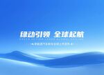新能源汽车发布会