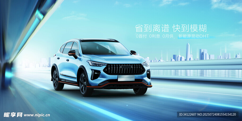 新能源汽车