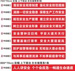 工地安全质量横幅