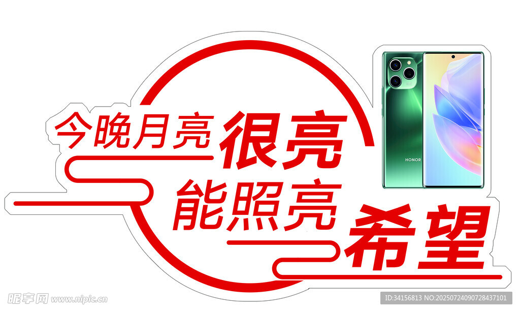 今晚月亮亮 照亮希望手机