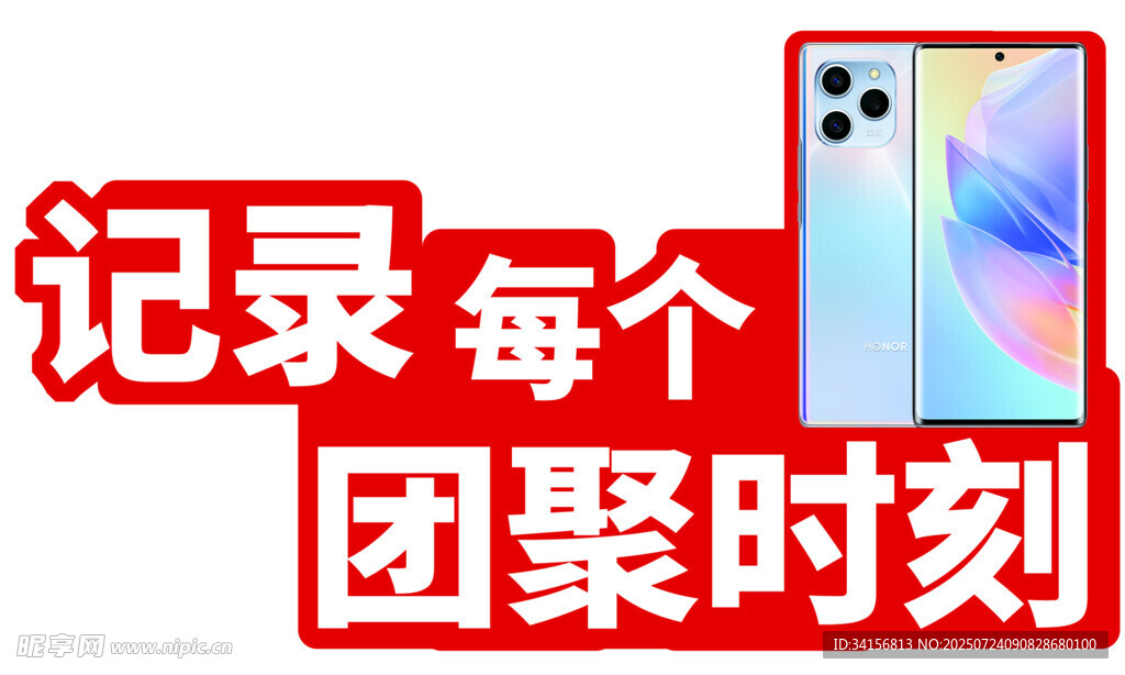 记录团聚时刻的手机