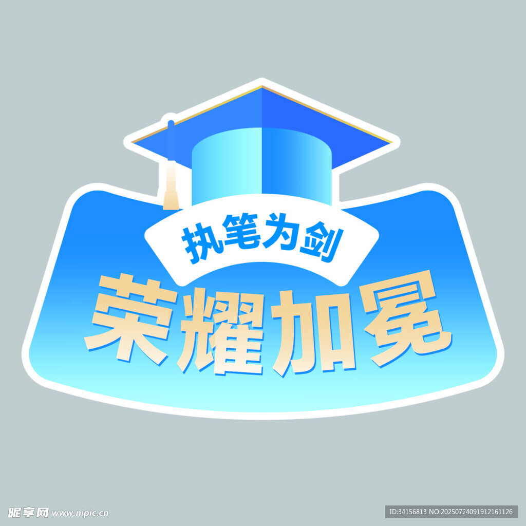 执笔为剑荣耀加冕图标