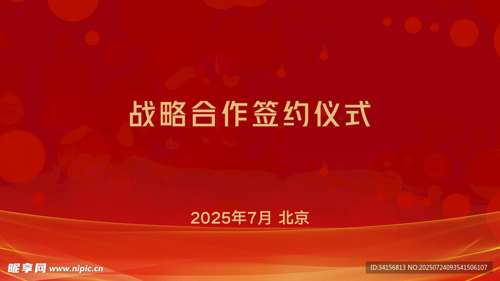 战略合作签约仪式