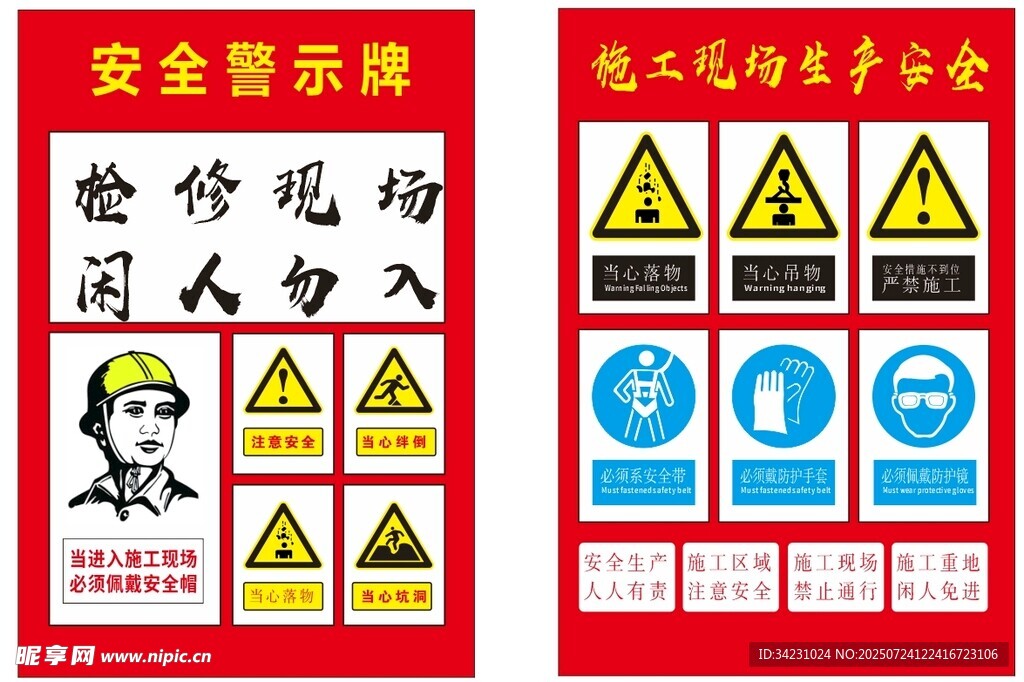 安全警示