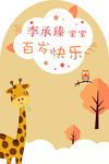 长颈鹿宝宝百岁快乐贺图