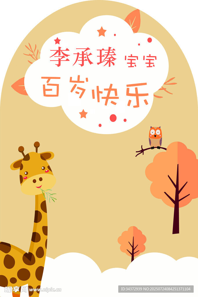 长颈鹿宝宝百岁快乐贺图