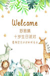 森林动物主题十岁生日派对