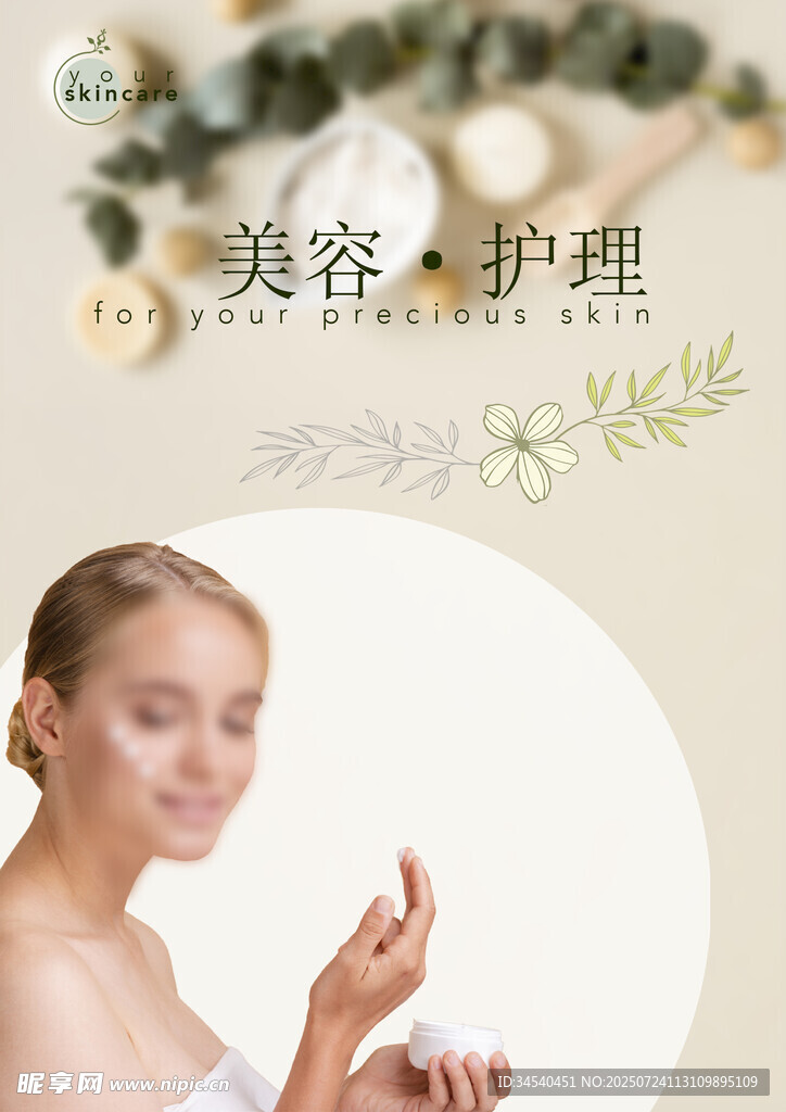 美容护肤海报