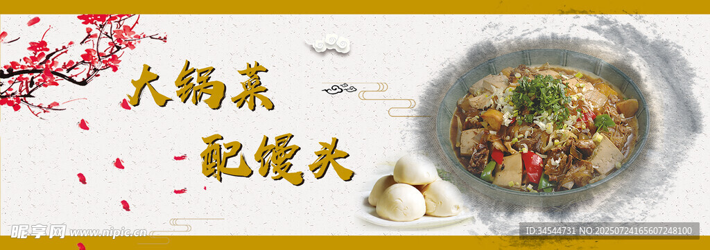 大锅菜配馒头