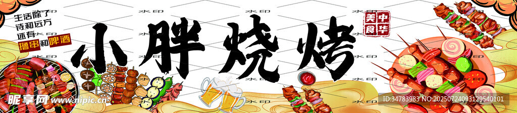 烧烤