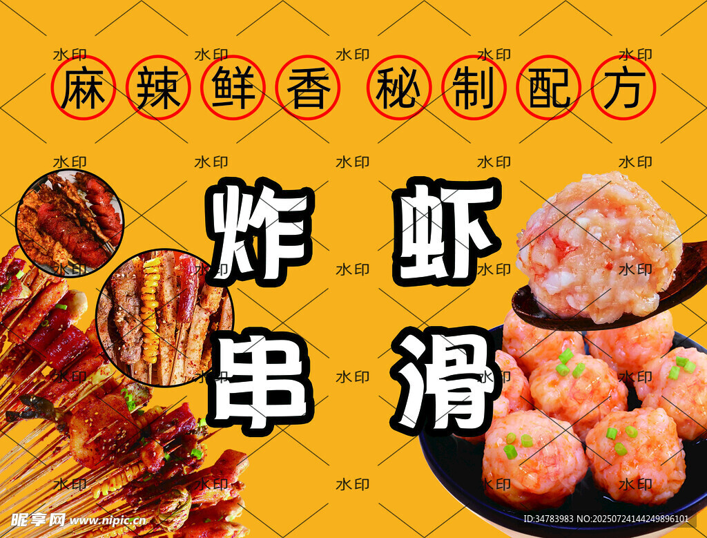虾滑 炸串