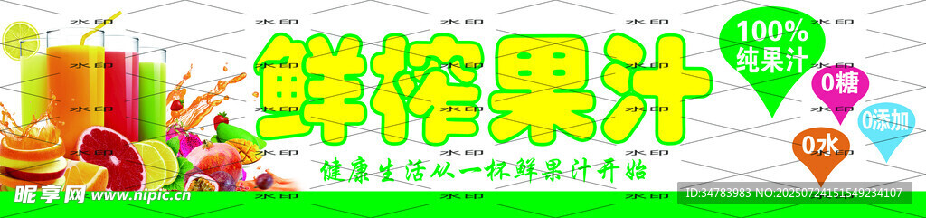 鲜榨果汁