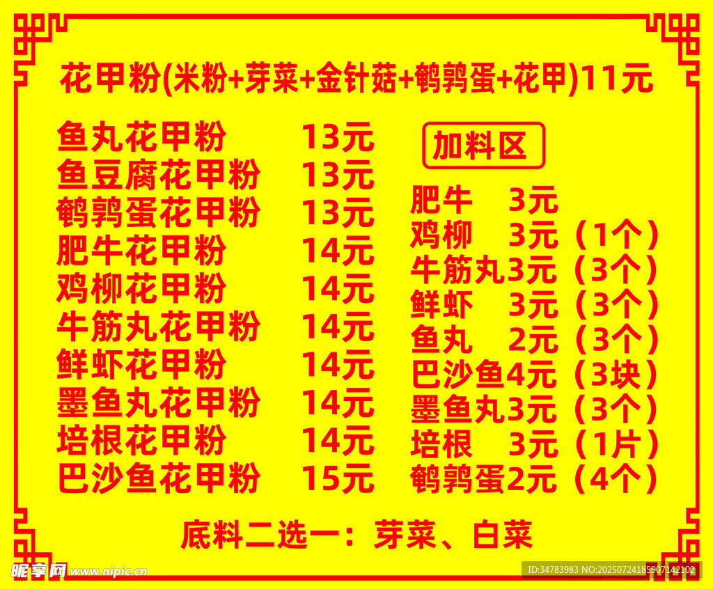花甲粉菜单