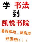 凯悦书院暑期书法班开课
