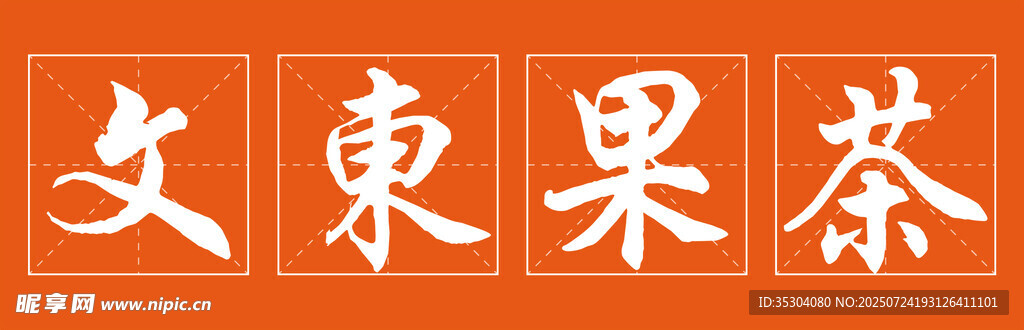 文东果茶 招牌