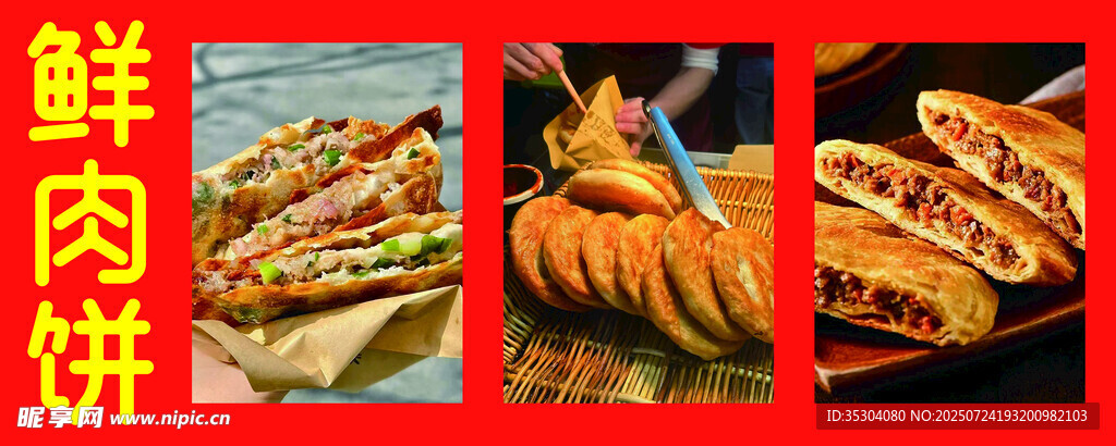 美味鲜肉饼 图片排版