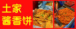 土家酱香饼美食 图片排版