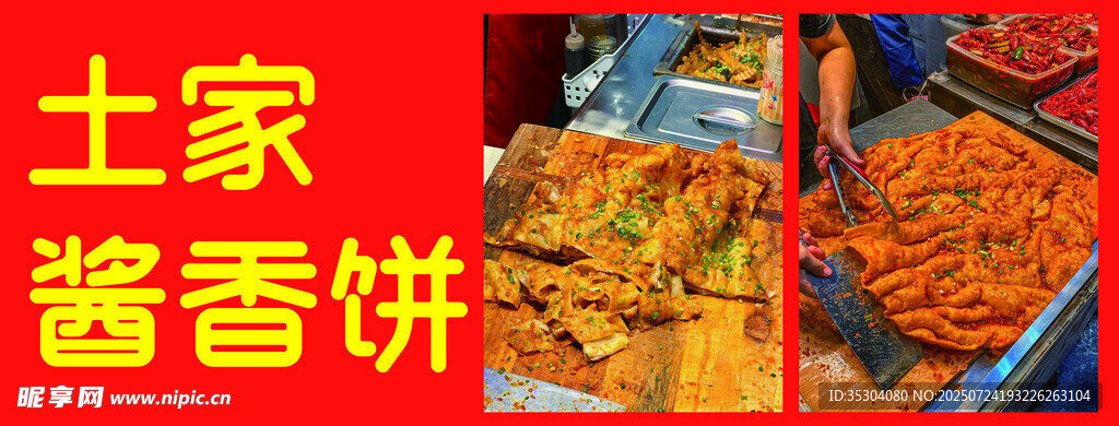 土家酱香饼美食 图片排版