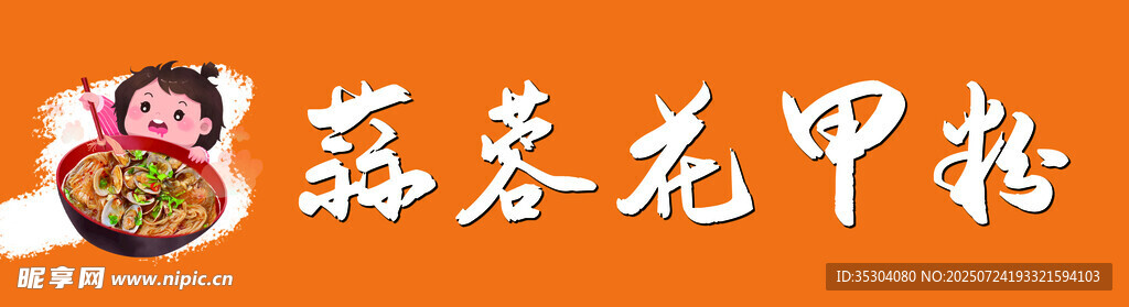 花甲粉 招牌