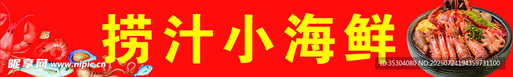 捞汁小海鲜 招牌